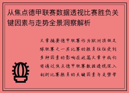 从焦点德甲联赛数据透视比赛胜负关键因素与走势全景洞察解析 从焦点德甲联赛数据透视比赛胜负关键因素与走势全景洞察解析