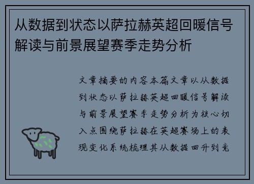 从数据到状态以萨拉赫英超回暖信号解读与前景展望赛季走势分析