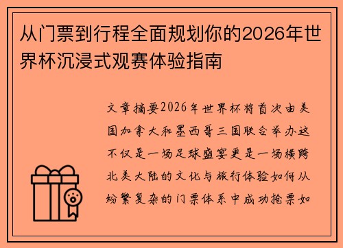 从门票到行程全面规划你的2026年世界杯沉浸式观赛体验指南 从门票到行程全面规划你的2026年世界杯沉浸式观赛体验指南