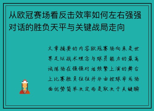 从欧冠赛场看反击效率如何左右强强对话的胜负天平与关键战局走向 从欧冠赛场看反击效率如何左右强强对话的胜负天平与关键战局走向