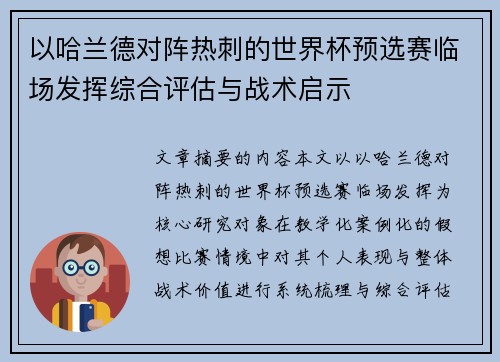 以哈兰德对阵热刺的世界杯预选赛临场发挥综合评估与战术启示 以哈兰德对阵热刺的世界杯预选赛临场发挥综合评估与战术启示