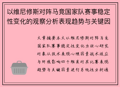 以维尼修斯对阵马竞国家队赛事稳定性变化的观察分析表现趋势与关键因素