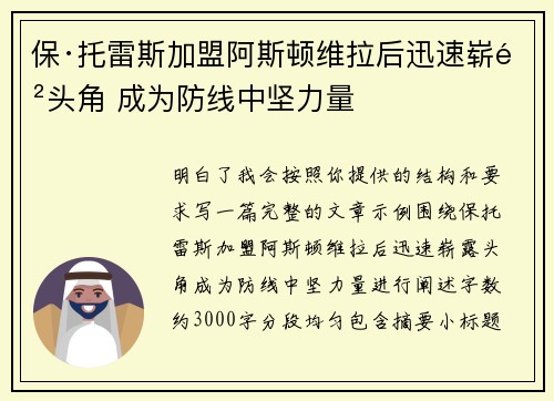 保·托雷斯加盟阿斯顿维拉后迅速崭露头角 成为防线中坚力量