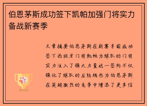 伯恩茅斯成功签下凯帕加强门将实力备战新赛季