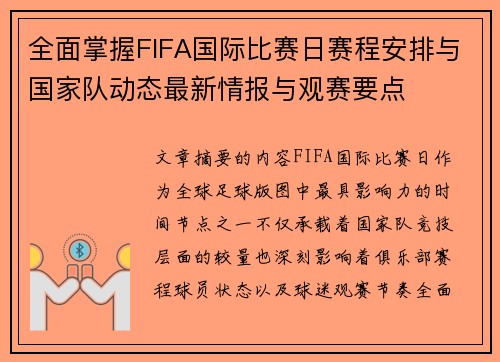 全面掌握FIFA国际比赛日赛程安排与国家队动态最新情报与观赛要点 全面掌握FIFA国际比赛日赛程安排与国家队动态最新情报与观赛要点