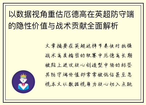 以数据视角重估厄德高在英超防守端的隐性价值与战术贡献全面解析