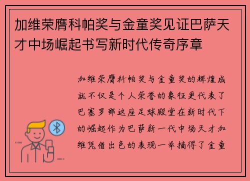 加维荣膺科帕奖与金童奖见证巴萨天才中场崛起书写新时代传奇序章 加维荣膺科帕奖与金童奖见证巴萨天才中场崛起书写新时代传奇序章