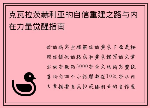 克瓦拉茨赫利亚的自信重建之路与内在力量觉醒指南 克瓦拉茨赫利亚的自信重建之路与内在力量觉醒指南