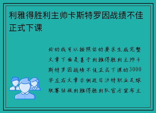 利雅得胜利主帅卡斯特罗因战绩不佳正式下课