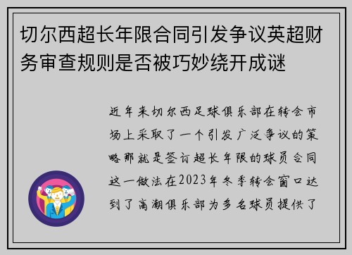 切尔西超长年限合同引发争议英超财务审查规则是否被巧妙绕开成谜 切尔西超长年限合同引发争议英超财务审查规则是否被巧妙绕开成谜