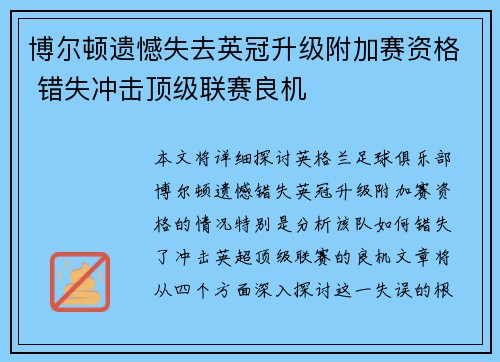 博尔顿遗憾失去英冠升级附加赛资格 错失冲击顶级联赛良机 博尔顿遗憾失去英冠升级附加赛资格 错失冲击顶级联赛良机