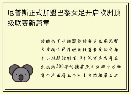 厄普斯正式加盟巴黎女足开启欧洲顶级联赛新篇章