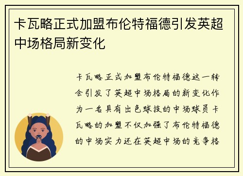 卡瓦略正式加盟布伦特福德引发英超中场格局新变化 卡瓦略正式加盟布伦特福德引发英超中场格局新变化