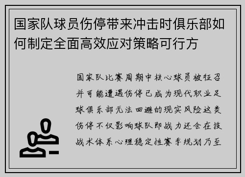 国家队球员伤停带来冲击时俱乐部如何制定全面高效应对策略可行方