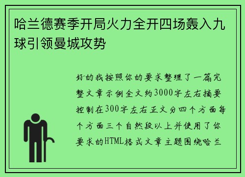 哈兰德赛季开局火力全开四场轰入九球引领曼城攻势