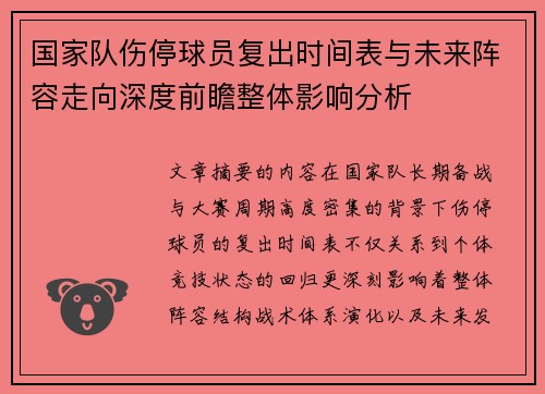 国家队伤停球员复出时间表与未来阵容走向深度前瞻整体影响分析