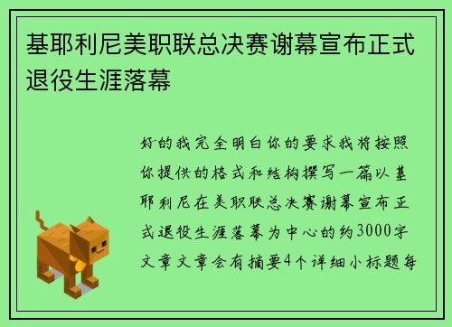 基耶利尼美职联总决赛谢幕宣布正式退役生涯落幕