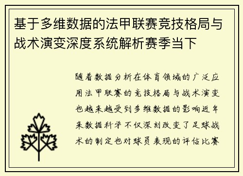基于多维数据的法甲联赛竞技格局与战术演变深度系统解析赛季当下