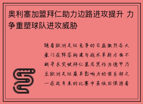 奥利塞加盟拜仁助力边路进攻提升 力争重塑球队进攻威胁