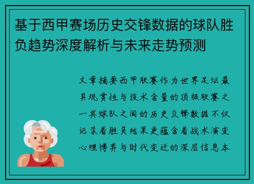 基于西甲赛场历史交锋数据的球队胜负趋势深度解析与未来走势预测