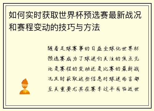 如何实时获取世界杯预选赛最新战况和赛程变动的技巧与方法