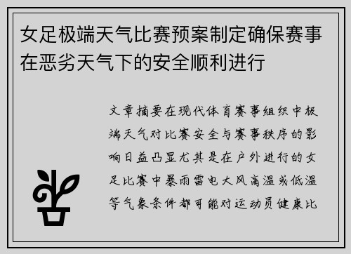 女足极端天气比赛预案制定确保赛事在恶劣天气下的安全顺利进行 女足极端天气比赛预案制定确保赛事在恶劣天气下的安全顺利进行