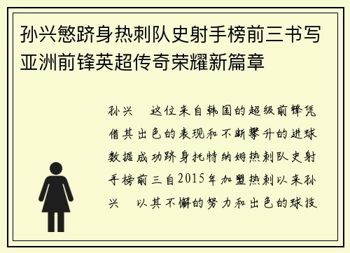 孙兴慜跻身热刺队史射手榜前三书写亚洲前锋英超传奇荣耀新篇章