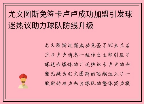 尤文图斯免签卡卢卢成功加盟引发球迷热议助力球队防线升级