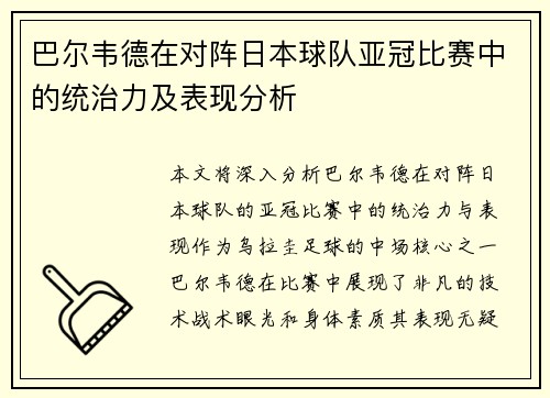 巴尔韦德在对阵日本球队亚冠比赛中的统治力及表现分析