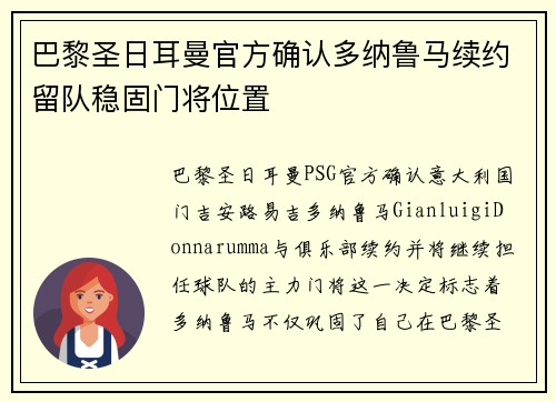 巴黎圣日耳曼官方确认多纳鲁马续约留队稳固门将位置 巴黎圣日耳曼官方确认多纳鲁马续约留队稳固门将位置