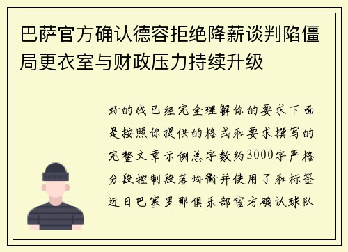 巴萨官方确认德容拒绝降薪谈判陷僵局更衣室与财政压力持续升级
