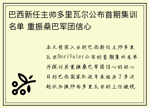 巴西新任主帅多里瓦尔公布首期集训名单 重振桑巴军团信心