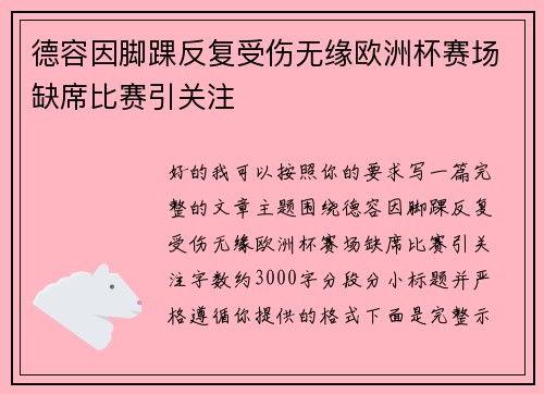 德容因脚踝反复受伤无缘欧洲杯赛场缺席比赛引关注