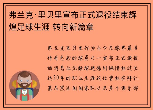 弗兰克·里贝里宣布正式退役结束辉煌足球生涯 转向新篇章 弗兰克·里贝里宣布正式退役结束辉煌足球生涯 转向新篇章