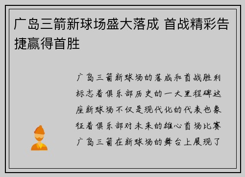广岛三箭新球场盛大落成 首战精彩告捷赢得首胜