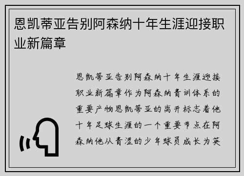恩凯蒂亚告别阿森纳十年生涯迎接职业新篇章 恩凯蒂亚告别阿森纳十年生涯迎接职业新篇章