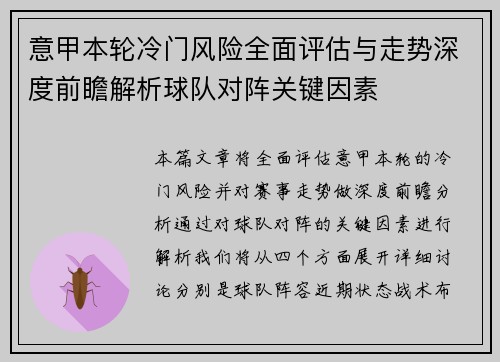 意甲本轮冷门风险全面评估与走势深度前瞻解析球队对阵关键因素 意甲本轮冷门风险全面评估与走势深度前瞻解析球队对阵关键因素
