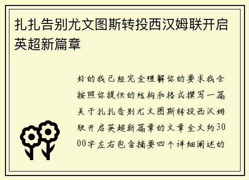 扎扎告别尤文图斯转投西汉姆联开启英超新篇章 扎扎告别尤文图斯转投西汉姆联开启英超新篇章