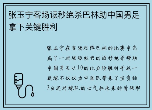 张玉宁客场读秒绝杀巴林助中国男足拿下关键胜利
