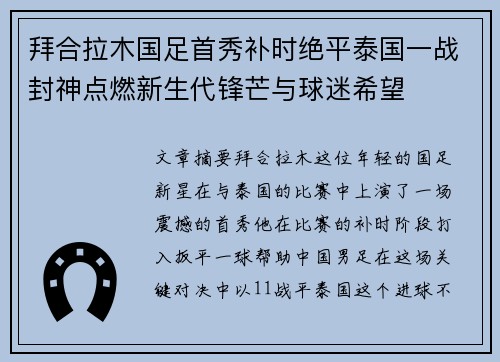 拜合拉木国足首秀补时绝平泰国一战封神点燃新生代锋芒与球迷希望 拜合拉木国足首秀补时绝平泰国一战封神点燃新生代锋芒与球迷希望