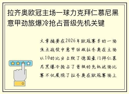 拉齐奥欧冠主场一球力克拜仁慕尼黑意甲劲旅爆冷抢占晋级先机关键