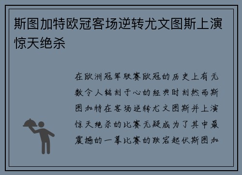 斯图加特欧冠客场逆转尤文图斯上演惊天绝杀