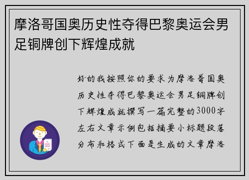 摩洛哥国奥历史性夺得巴黎奥运会男足铜牌创下辉煌成就 摩洛哥国奥历史性夺得巴黎奥运会男足铜牌创下辉煌成就