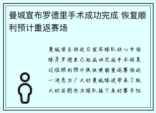 曼城宣布罗德里手术成功完成 恢复顺利预计重返赛场