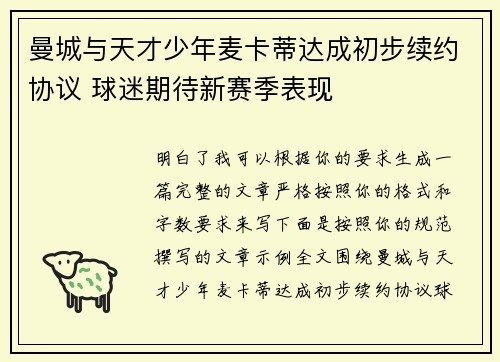 曼城与天才少年麦卡蒂达成初步续约协议 球迷期待新赛季表现