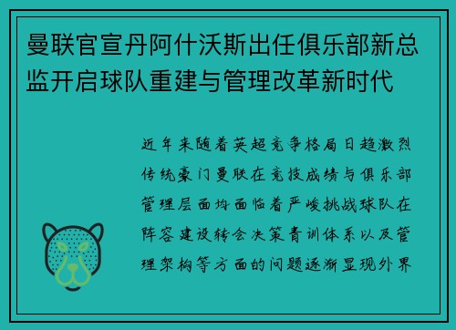 曼联官宣丹阿什沃斯出任俱乐部新总监开启球队重建与管理改革新时代