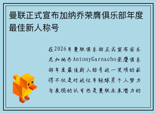 曼联正式宣布加纳乔荣膺俱乐部年度最佳新人称号
