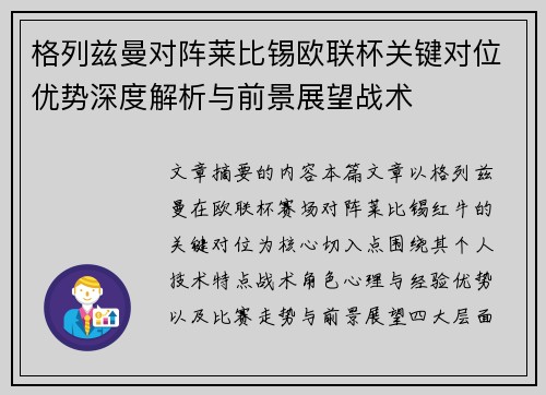 格列兹曼对阵莱比锡欧联杯关键对位优势深度解析与前景展望战术 格列兹曼对阵莱比锡欧联杯关键对位优势深度解析与前景展望战术