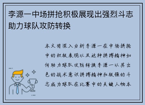 李源一中场拼抢积极展现出强烈斗志助力球队攻防转换