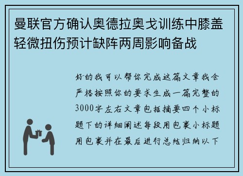 曼联官方确认奥德拉奥戈训练中膝盖轻微扭伤预计缺阵两周影响备战